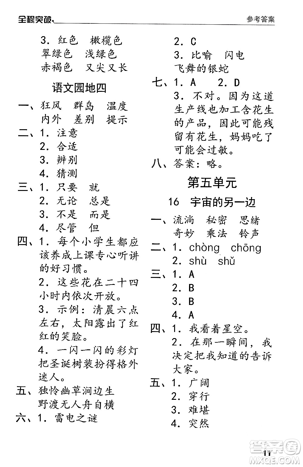 北方婦女兒童出版社2024年春全程突破三年級(jí)語文下冊通用版答案