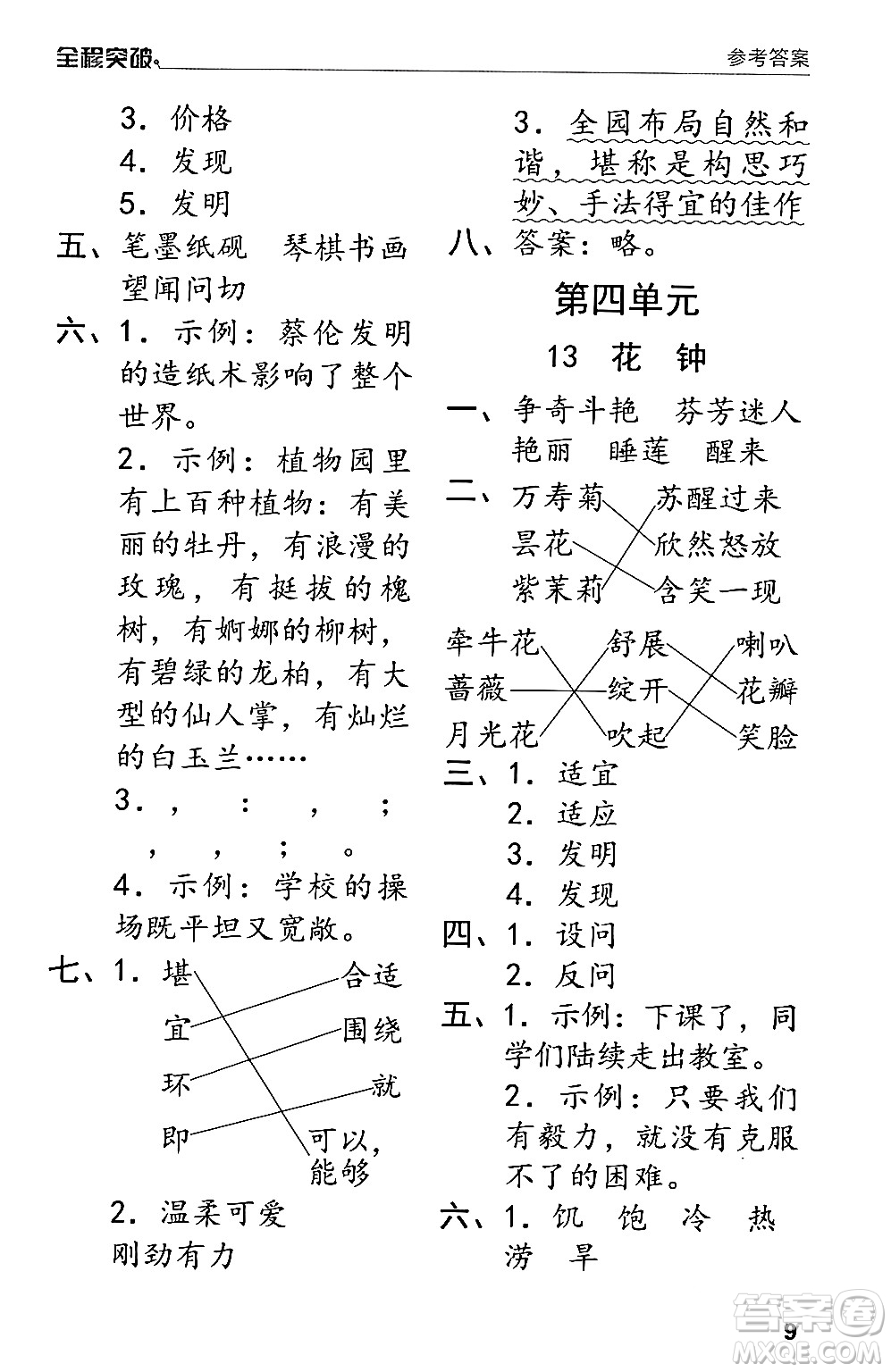 北方婦女兒童出版社2024年春全程突破三年級(jí)語文下冊通用版答案