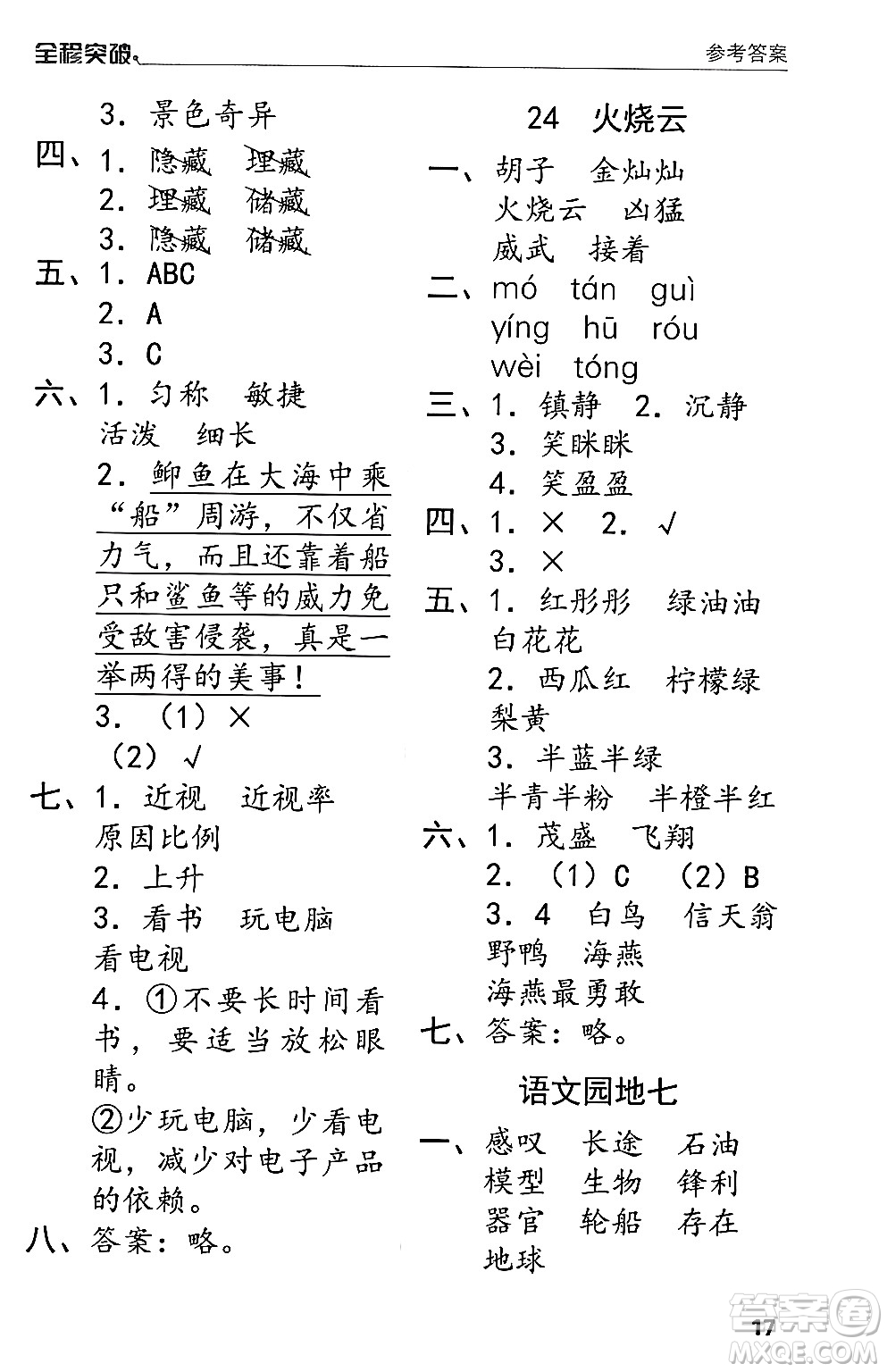 北方婦女兒童出版社2024年春全程突破三年級(jí)語文下冊通用版答案