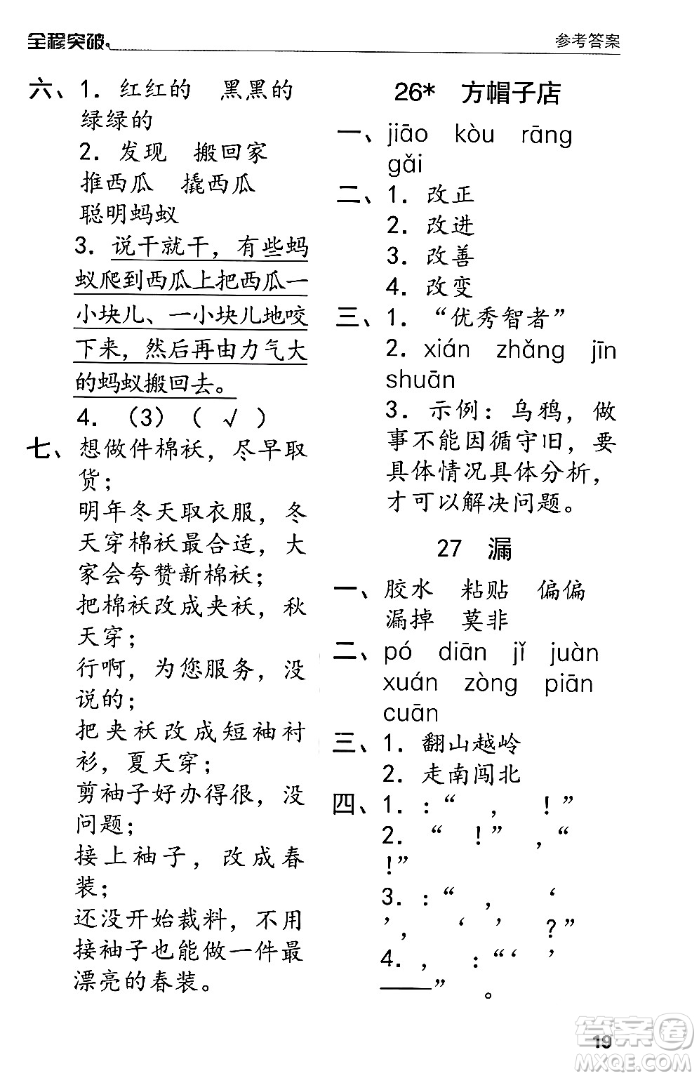 北方婦女兒童出版社2024年春全程突破三年級(jí)語文下冊通用版答案