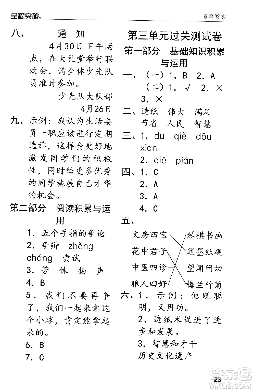 北方婦女兒童出版社2024年春全程突破三年級(jí)語文下冊通用版答案