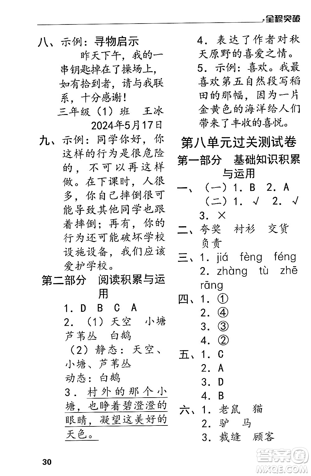 北方婦女兒童出版社2024年春全程突破三年級(jí)語文下冊通用版答案