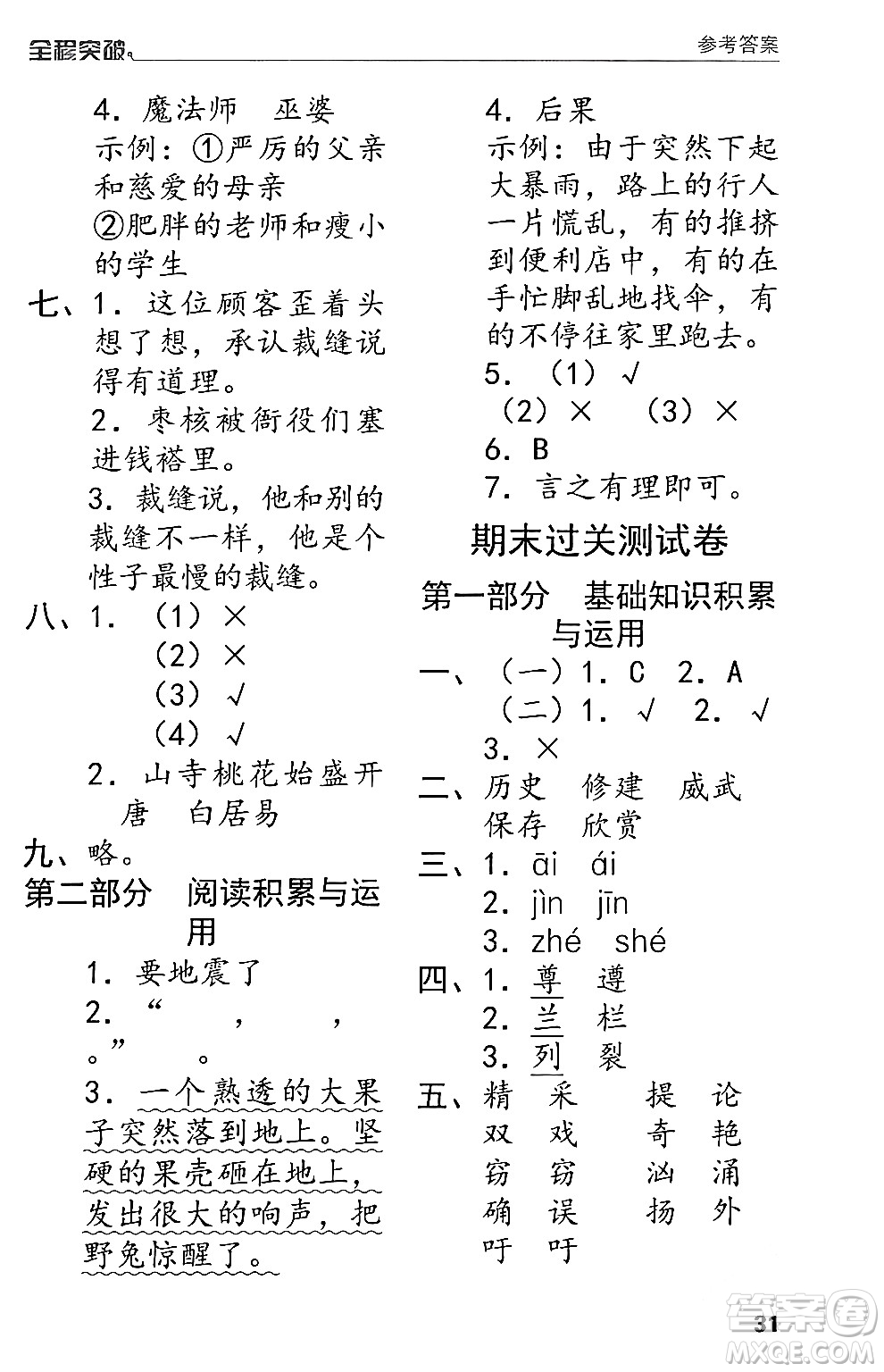 北方婦女兒童出版社2024年春全程突破三年級(jí)語文下冊通用版答案