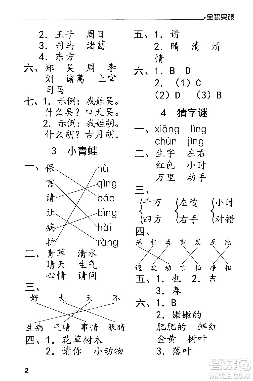 北方婦女兒童出版社2024年春全程突破一年級語文下冊通用版答案