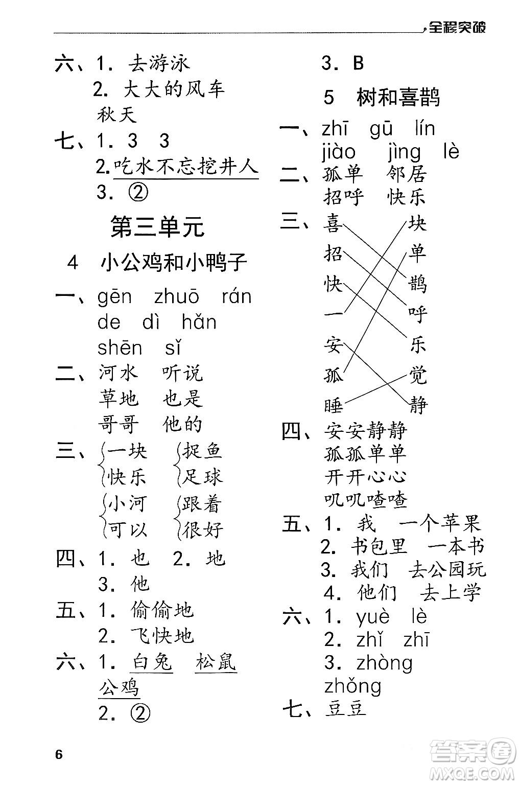 北方婦女兒童出版社2024年春全程突破一年級語文下冊通用版答案