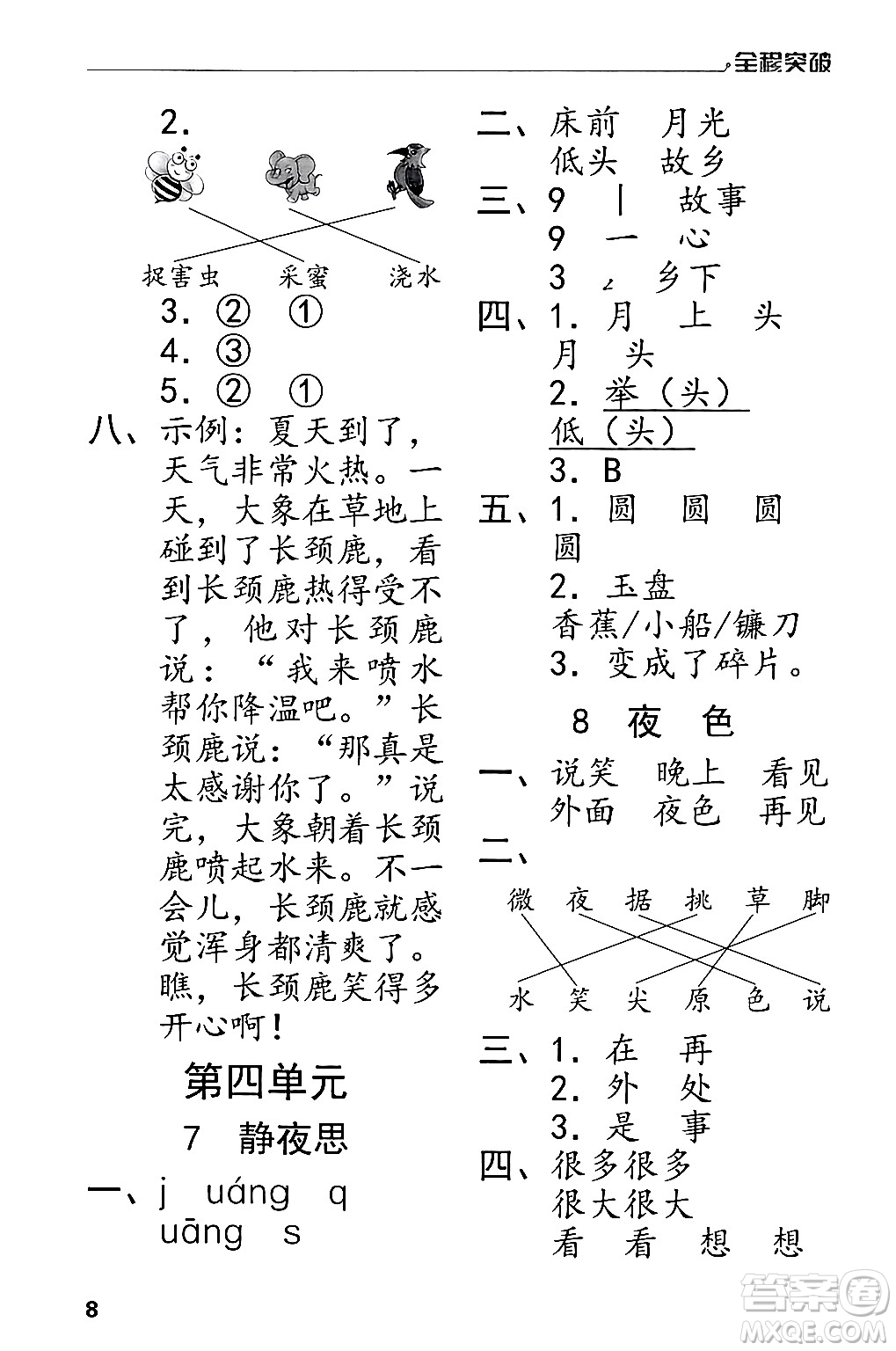 北方婦女兒童出版社2024年春全程突破一年級語文下冊通用版答案