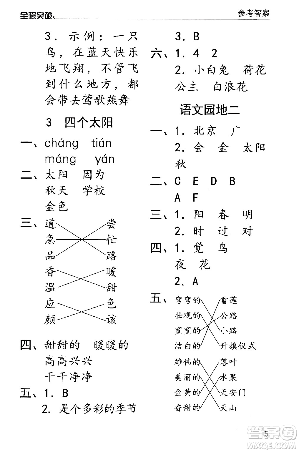 北方婦女兒童出版社2024年春全程突破一年級語文下冊通用版答案