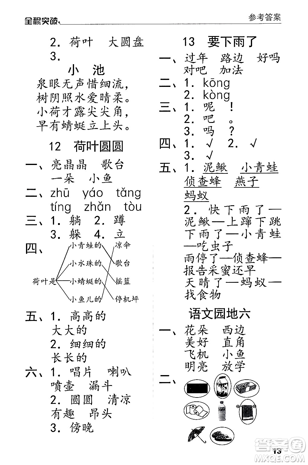 北方婦女兒童出版社2024年春全程突破一年級語文下冊通用版答案