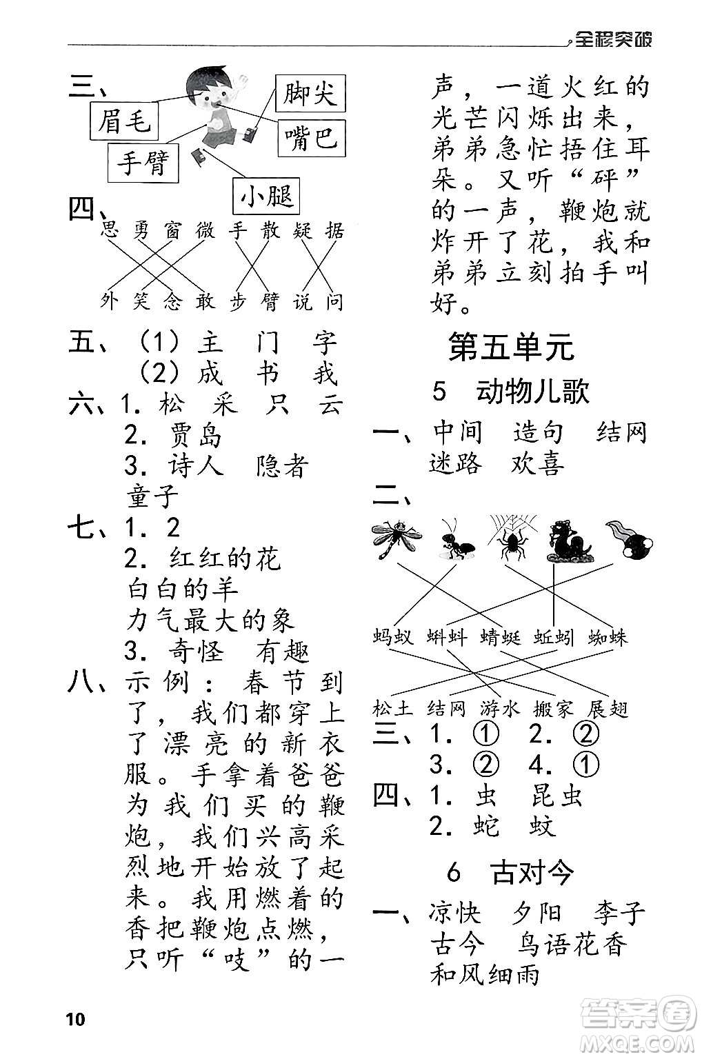 北方婦女兒童出版社2024年春全程突破一年級語文下冊通用版答案