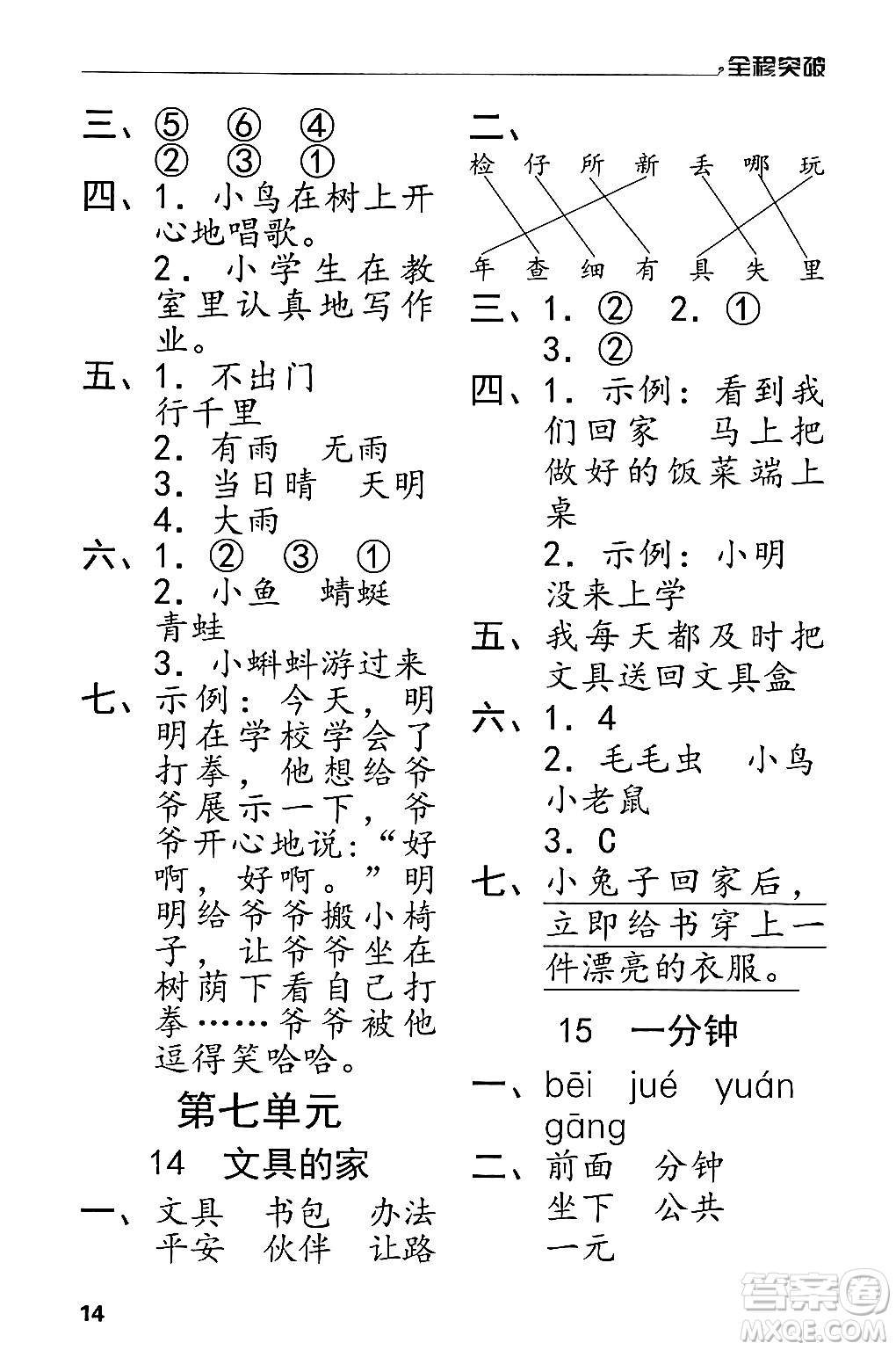 北方婦女兒童出版社2024年春全程突破一年級語文下冊通用版答案