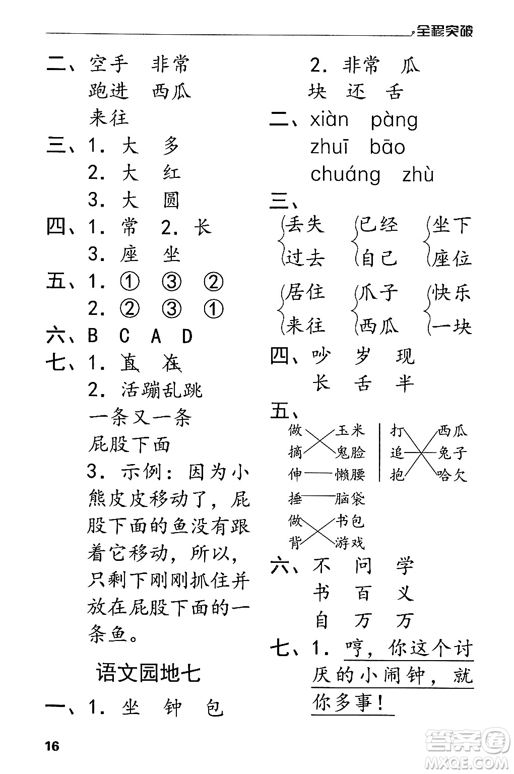 北方婦女兒童出版社2024年春全程突破一年級語文下冊通用版答案