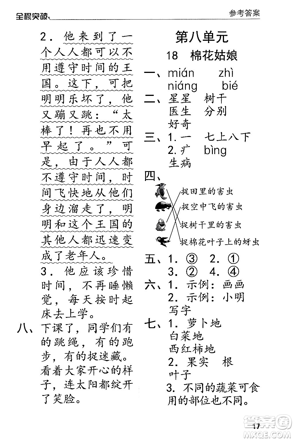 北方婦女兒童出版社2024年春全程突破一年級語文下冊通用版答案