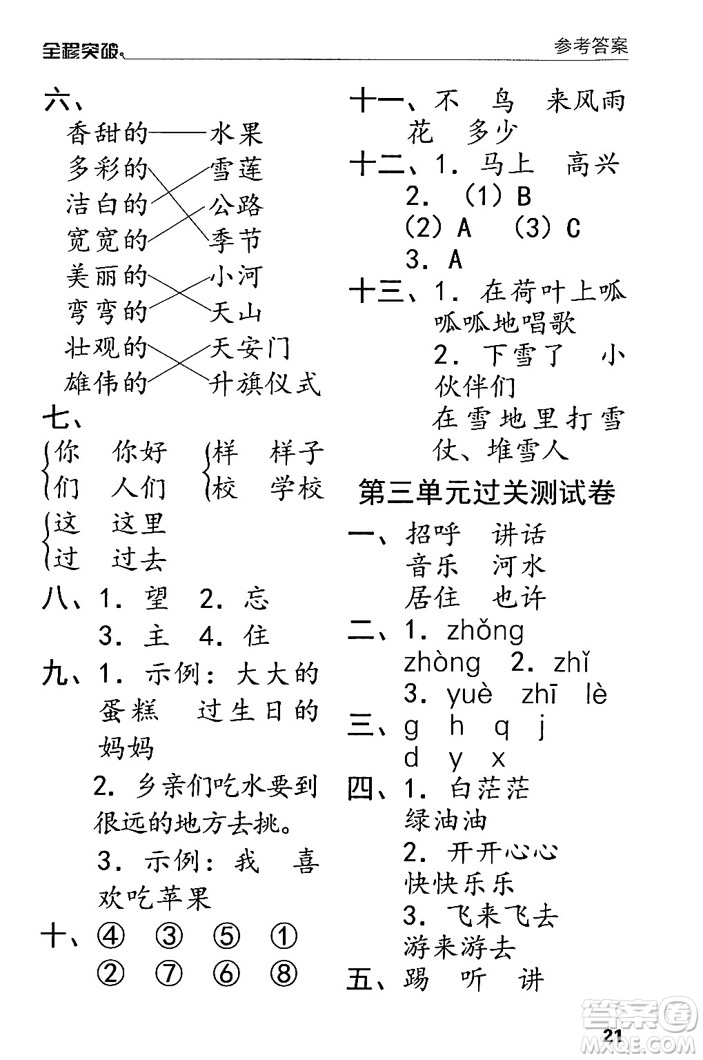 北方婦女兒童出版社2024年春全程突破一年級語文下冊通用版答案