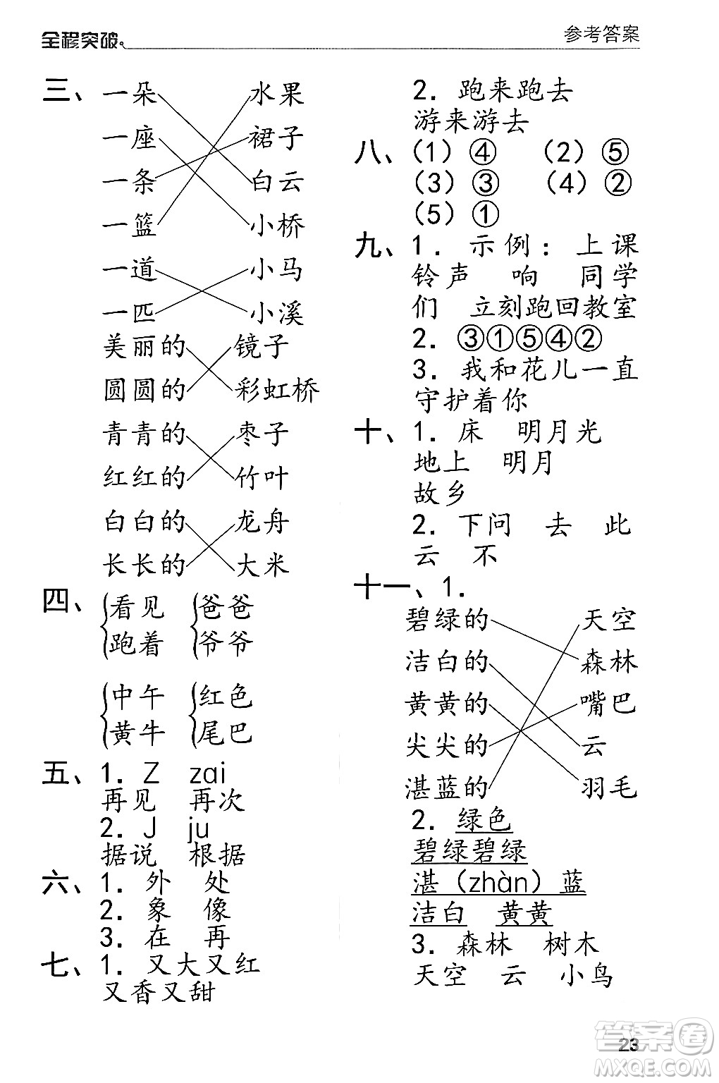 北方婦女兒童出版社2024年春全程突破一年級語文下冊通用版答案