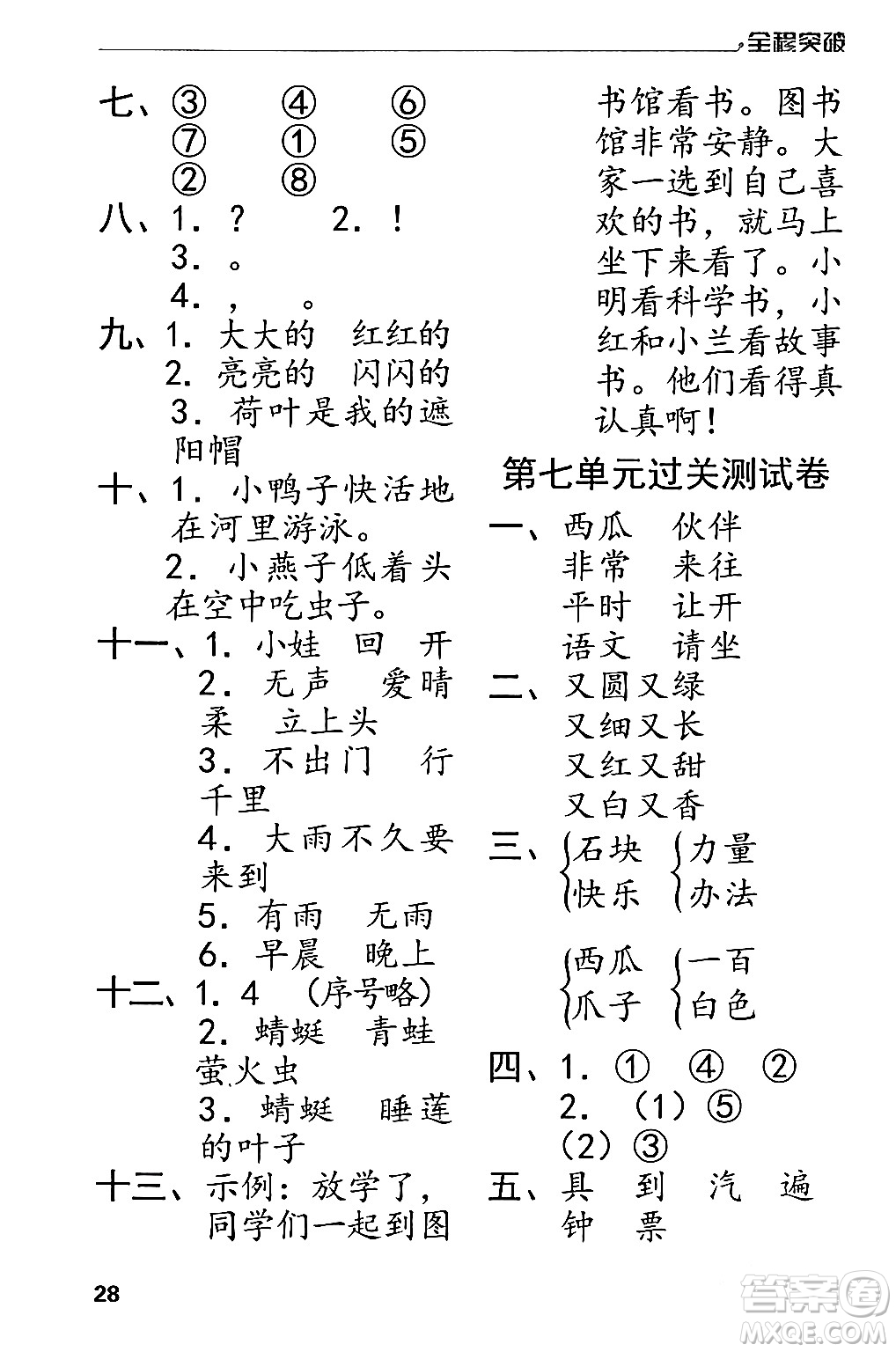 北方婦女兒童出版社2024年春全程突破一年級語文下冊通用版答案