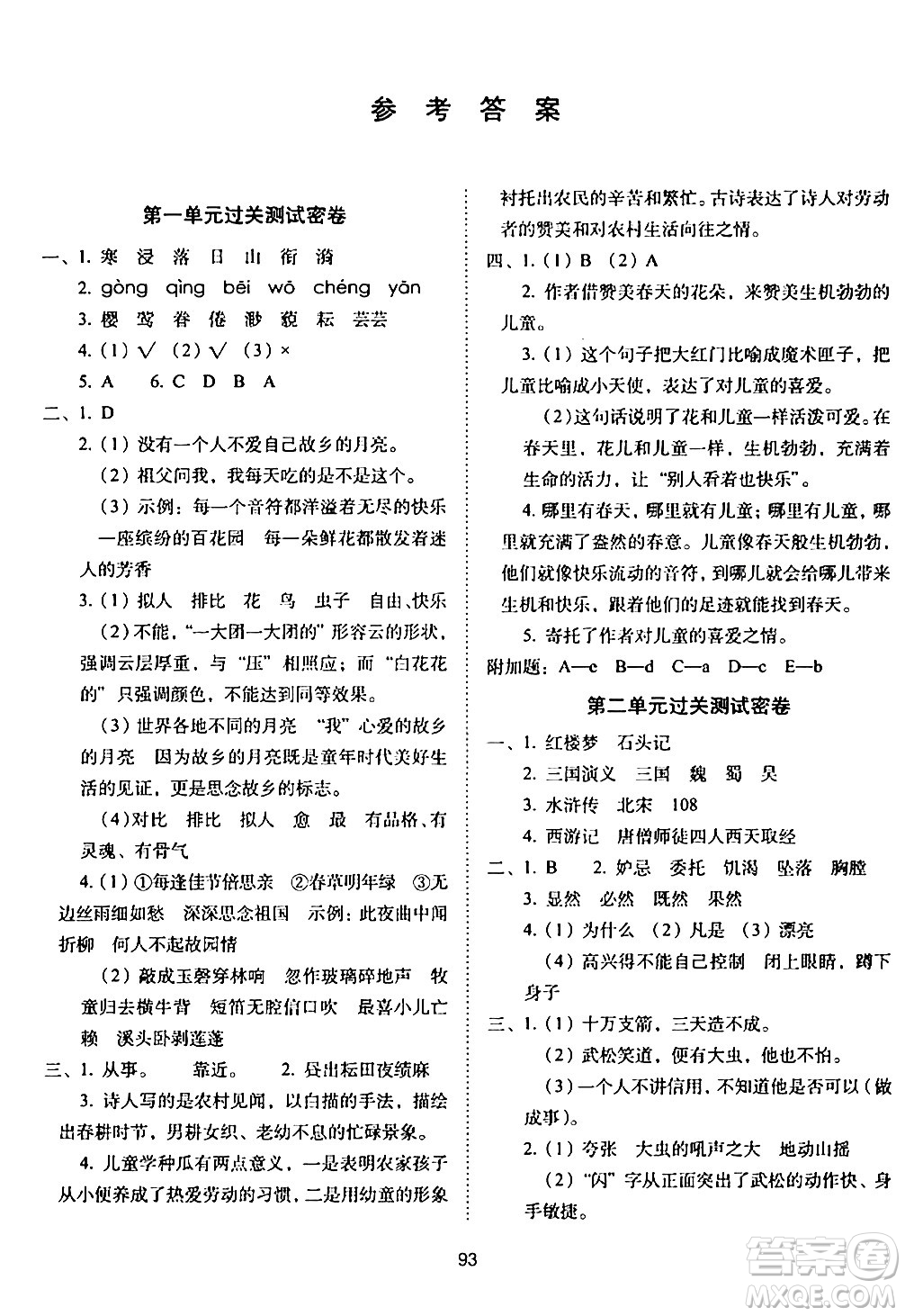 長(zhǎng)春出版社2024年春期末沖刺100分完全試卷五年級(jí)語文下冊(cè)人教版答案