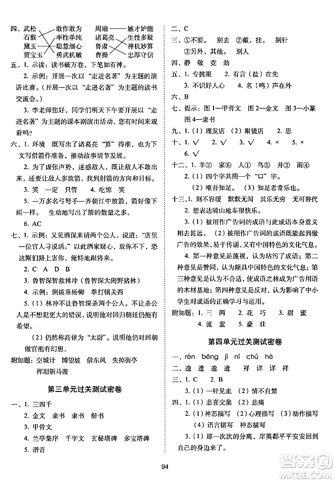 長(zhǎng)春出版社2024年春期末沖刺100分完全試卷五年級(jí)語文下冊(cè)人教版答案