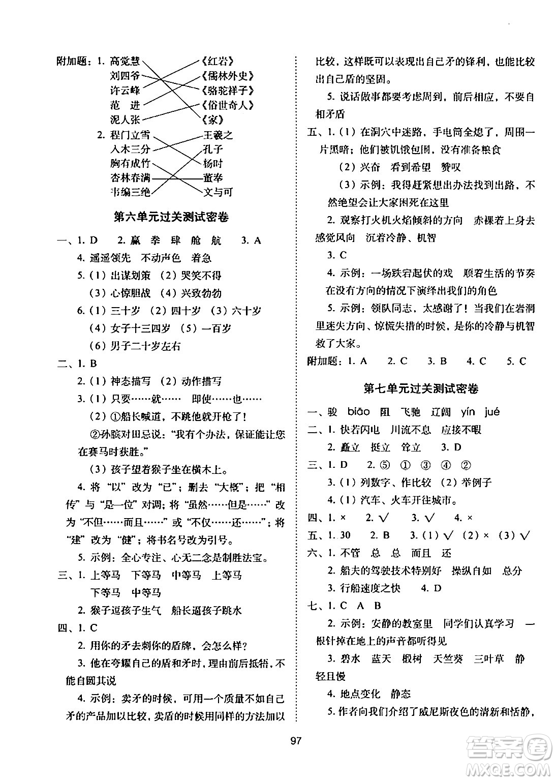 長(zhǎng)春出版社2024年春期末沖刺100分完全試卷五年級(jí)語文下冊(cè)人教版答案