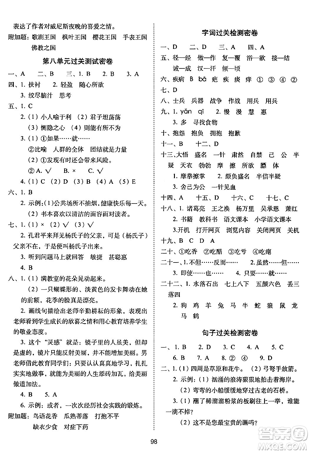 長(zhǎng)春出版社2024年春期末沖刺100分完全試卷五年級(jí)語文下冊(cè)人教版答案