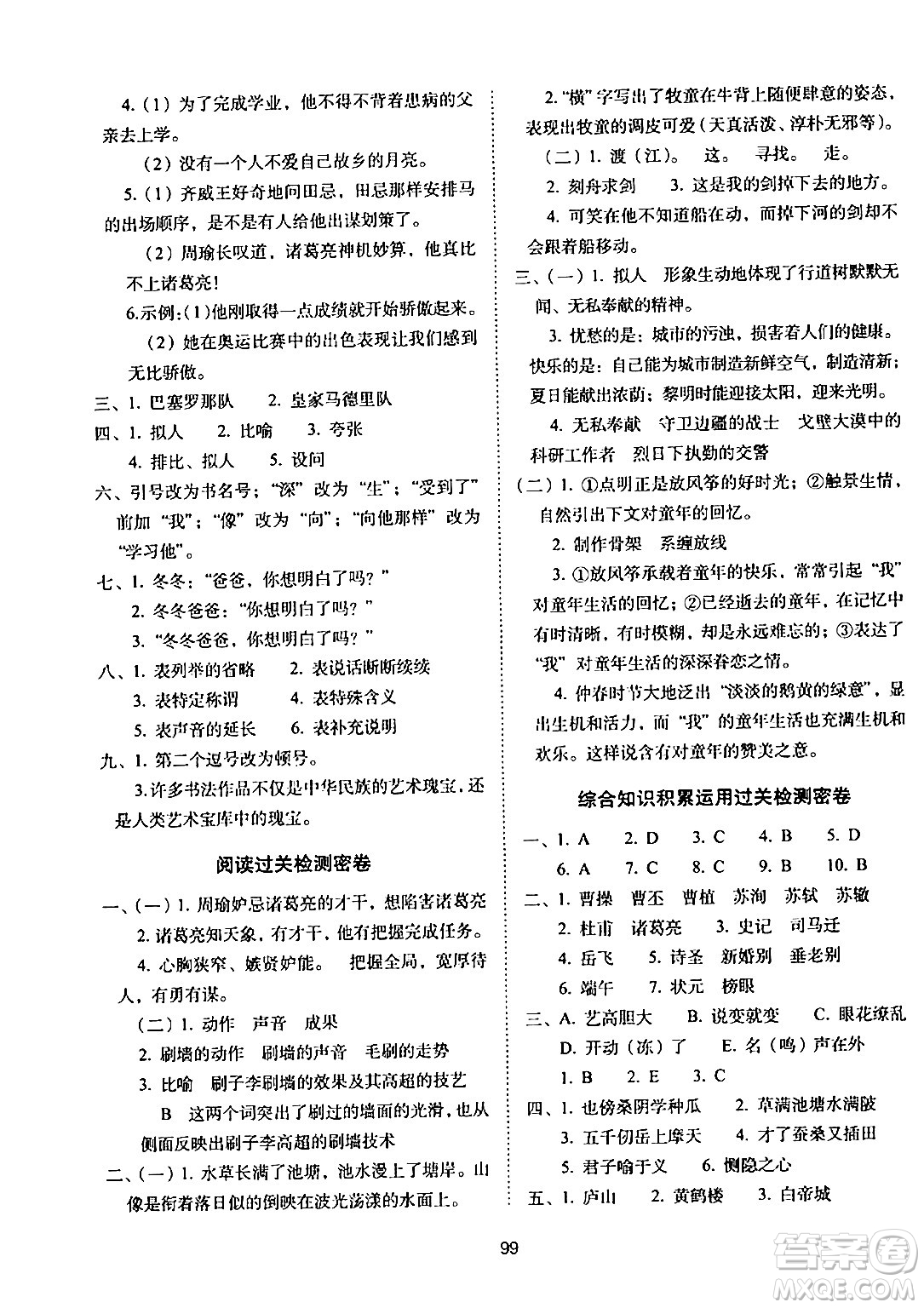 長(zhǎng)春出版社2024年春期末沖刺100分完全試卷五年級(jí)語文下冊(cè)人教版答案