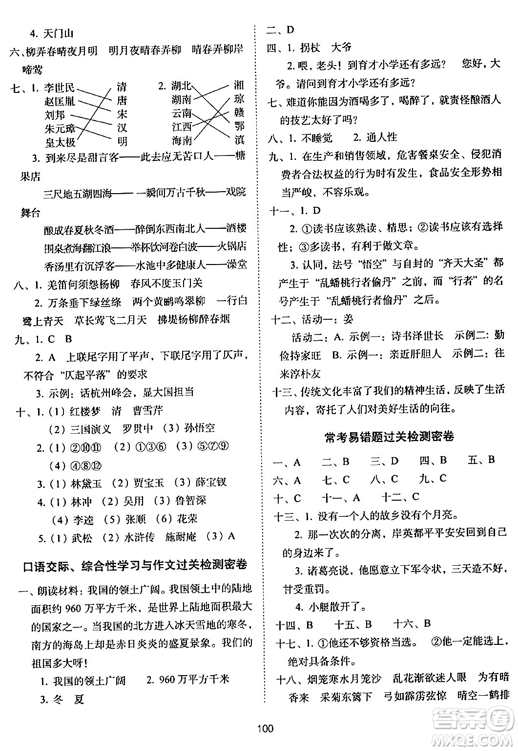 長(zhǎng)春出版社2024年春期末沖刺100分完全試卷五年級(jí)語文下冊(cè)人教版答案