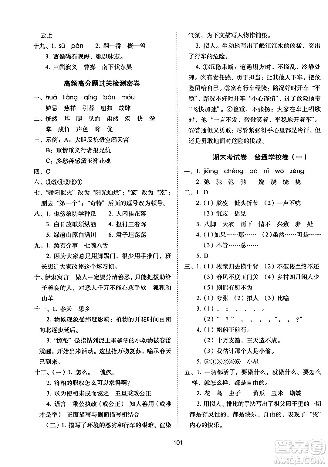 長(zhǎng)春出版社2024年春期末沖刺100分完全試卷五年級(jí)語文下冊(cè)人教版答案