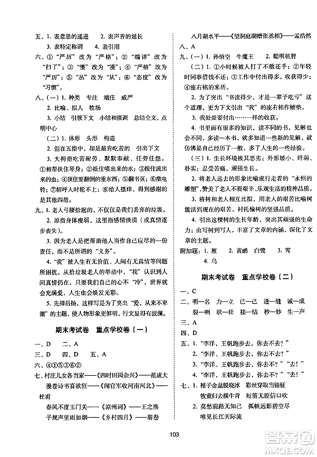 長(zhǎng)春出版社2024年春期末沖刺100分完全試卷五年級(jí)語文下冊(cè)人教版答案