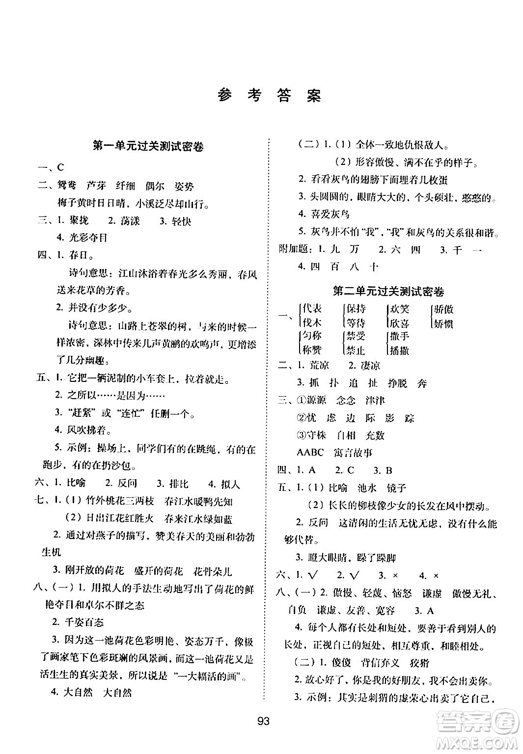 長春出版社2024年春期末沖刺100分完全試卷三年級語文下冊人教版答案