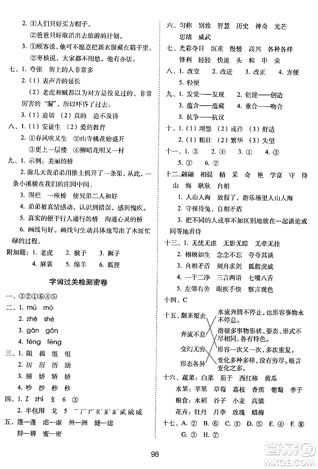 長春出版社2024年春期末沖刺100分完全試卷三年級語文下冊人教版答案