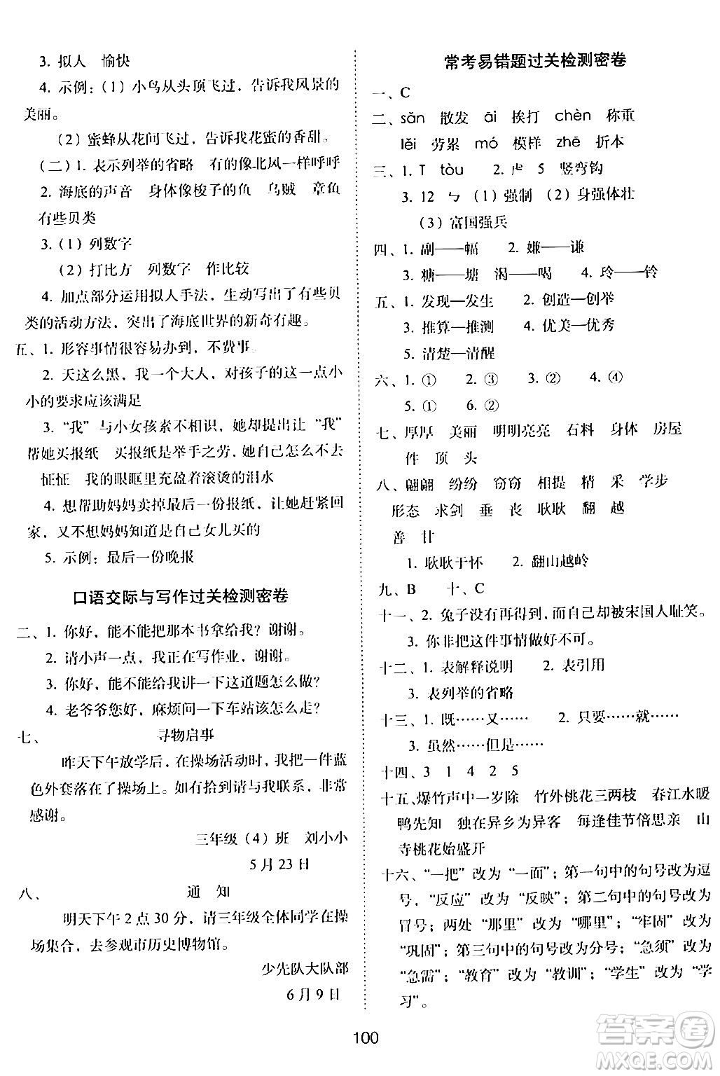 長春出版社2024年春期末沖刺100分完全試卷三年級語文下冊人教版答案