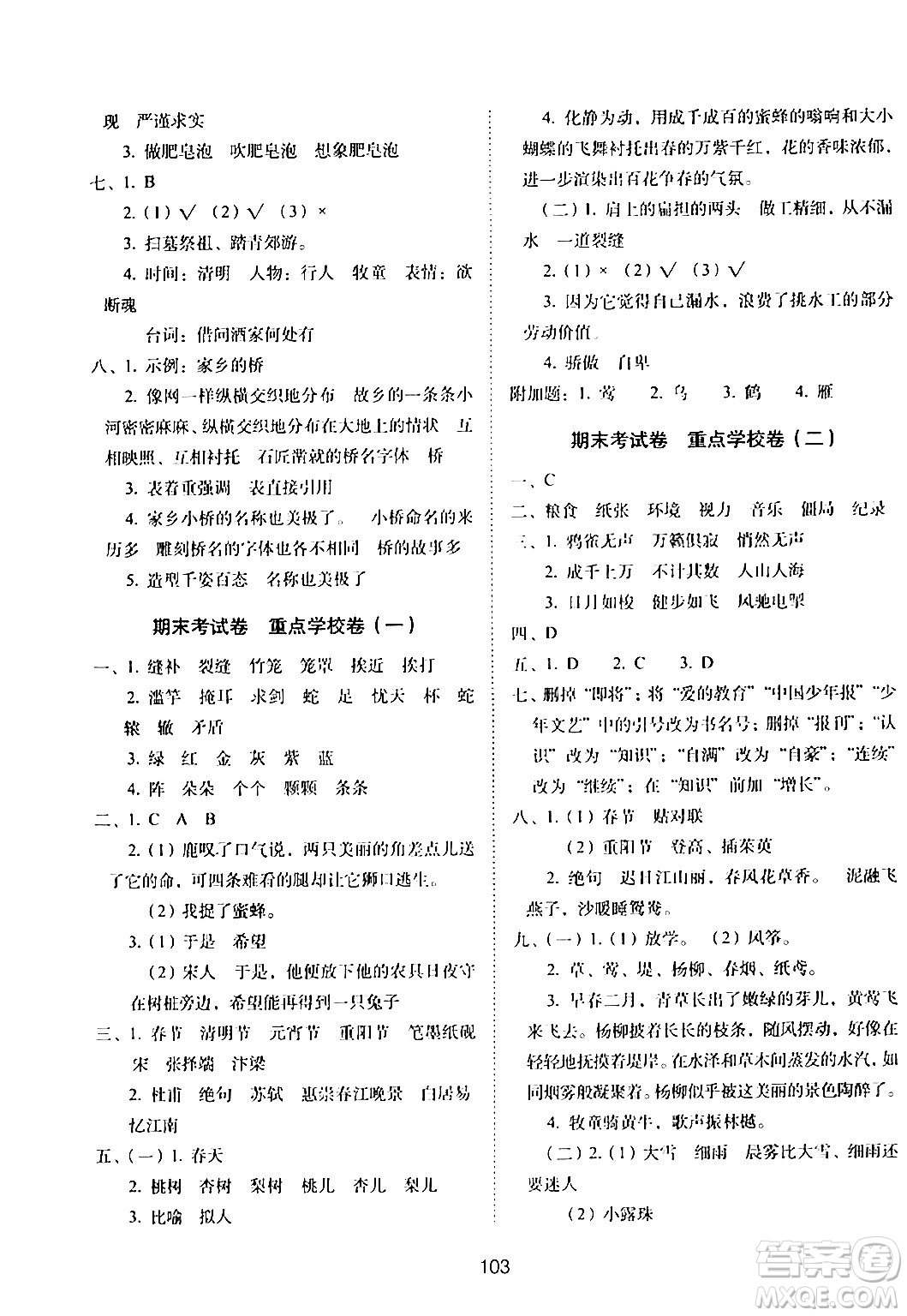 長春出版社2024年春期末沖刺100分完全試卷三年級語文下冊人教版答案