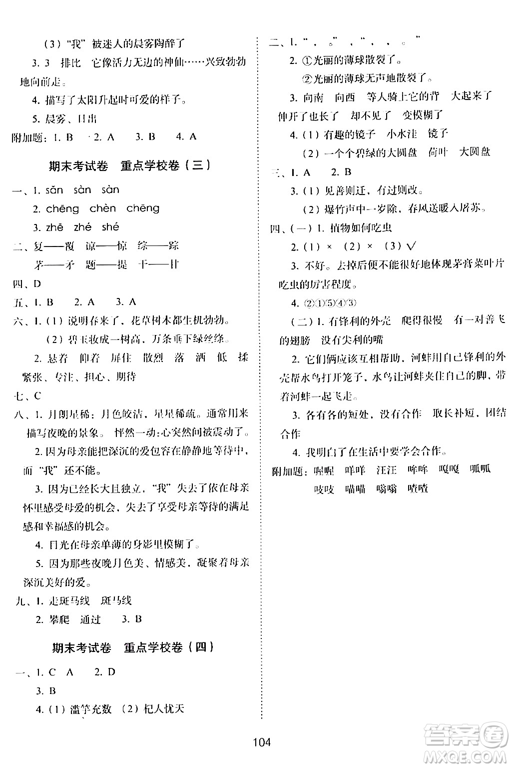 長春出版社2024年春期末沖刺100分完全試卷三年級語文下冊人教版答案