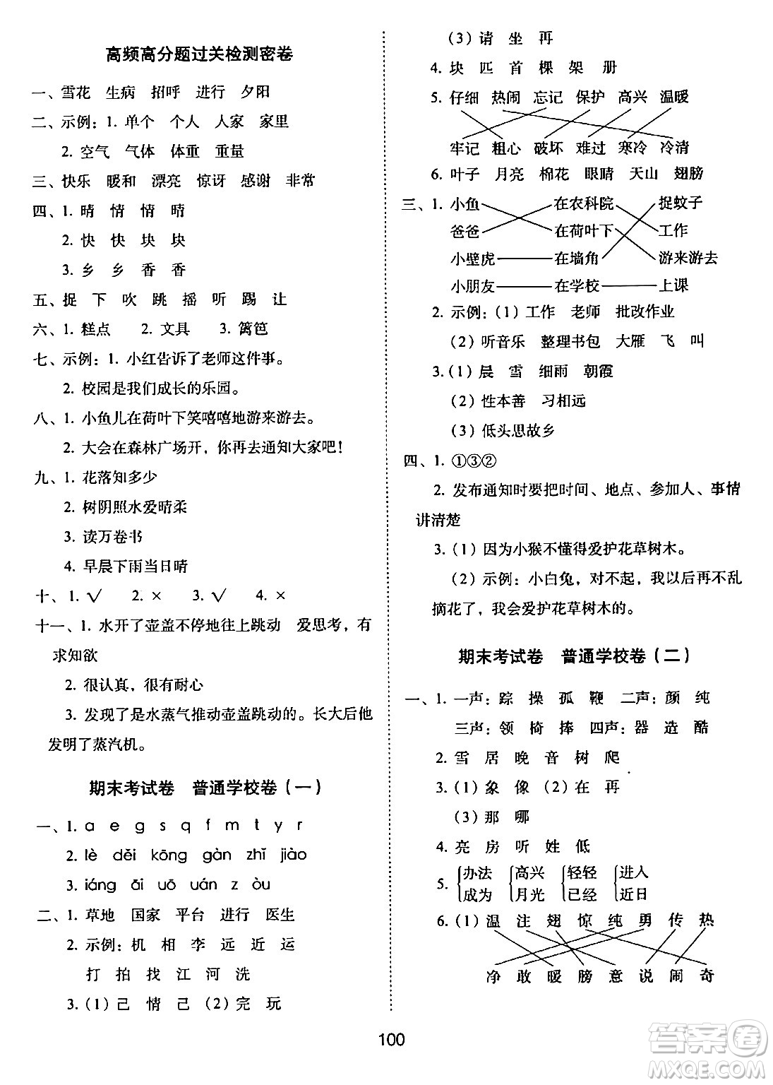 長(zhǎng)春出版社2024年春期末沖刺100分完全試卷一年級(jí)語(yǔ)文下冊(cè)人教版答案