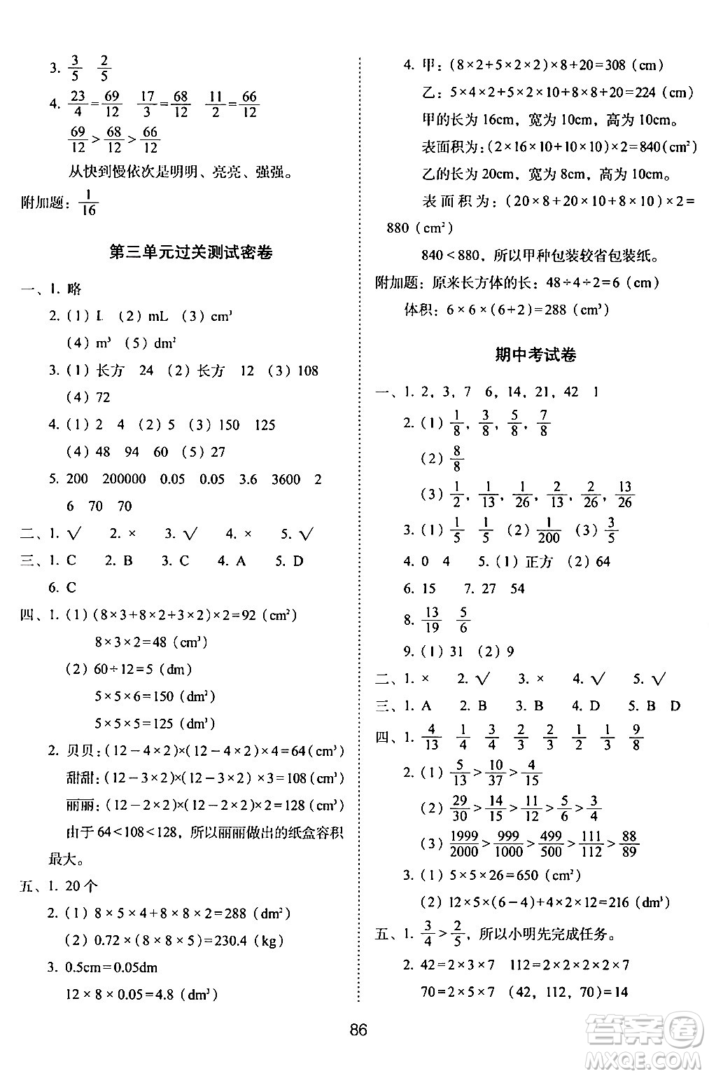 長春出版社2024年春期末沖刺100分完全試卷五年級數(shù)學(xué)下冊西師版答案