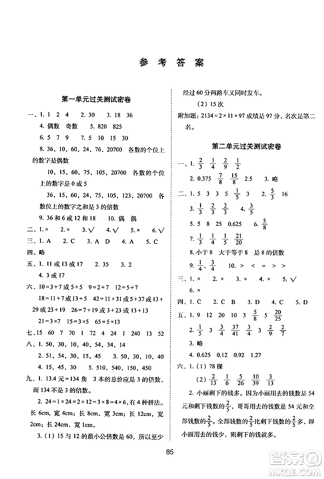 長春出版社2024年春期末沖刺100分完全試卷五年級數(shù)學(xué)下冊西師版答案