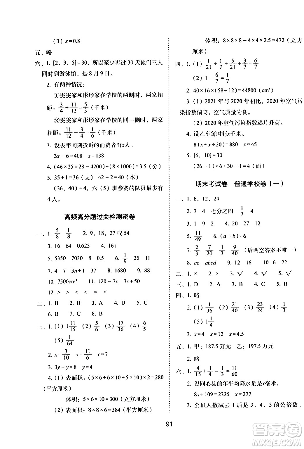 長春出版社2024年春期末沖刺100分完全試卷五年級數(shù)學(xué)下冊西師版答案