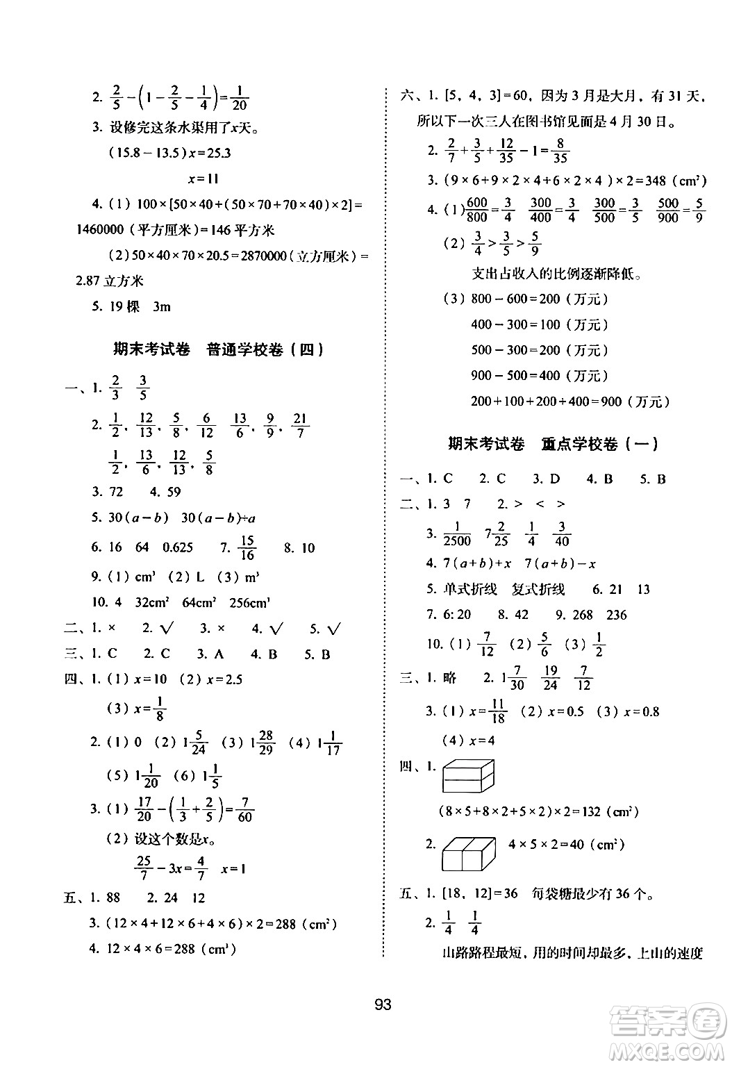 長春出版社2024年春期末沖刺100分完全試卷五年級數(shù)學(xué)下冊西師版答案