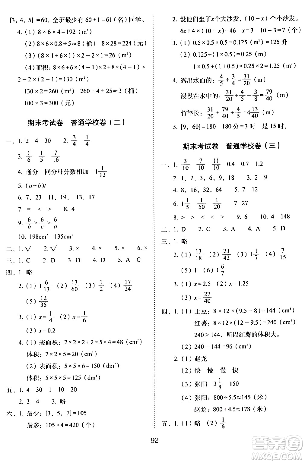 長春出版社2024年春期末沖刺100分完全試卷五年級數(shù)學(xué)下冊西師版答案