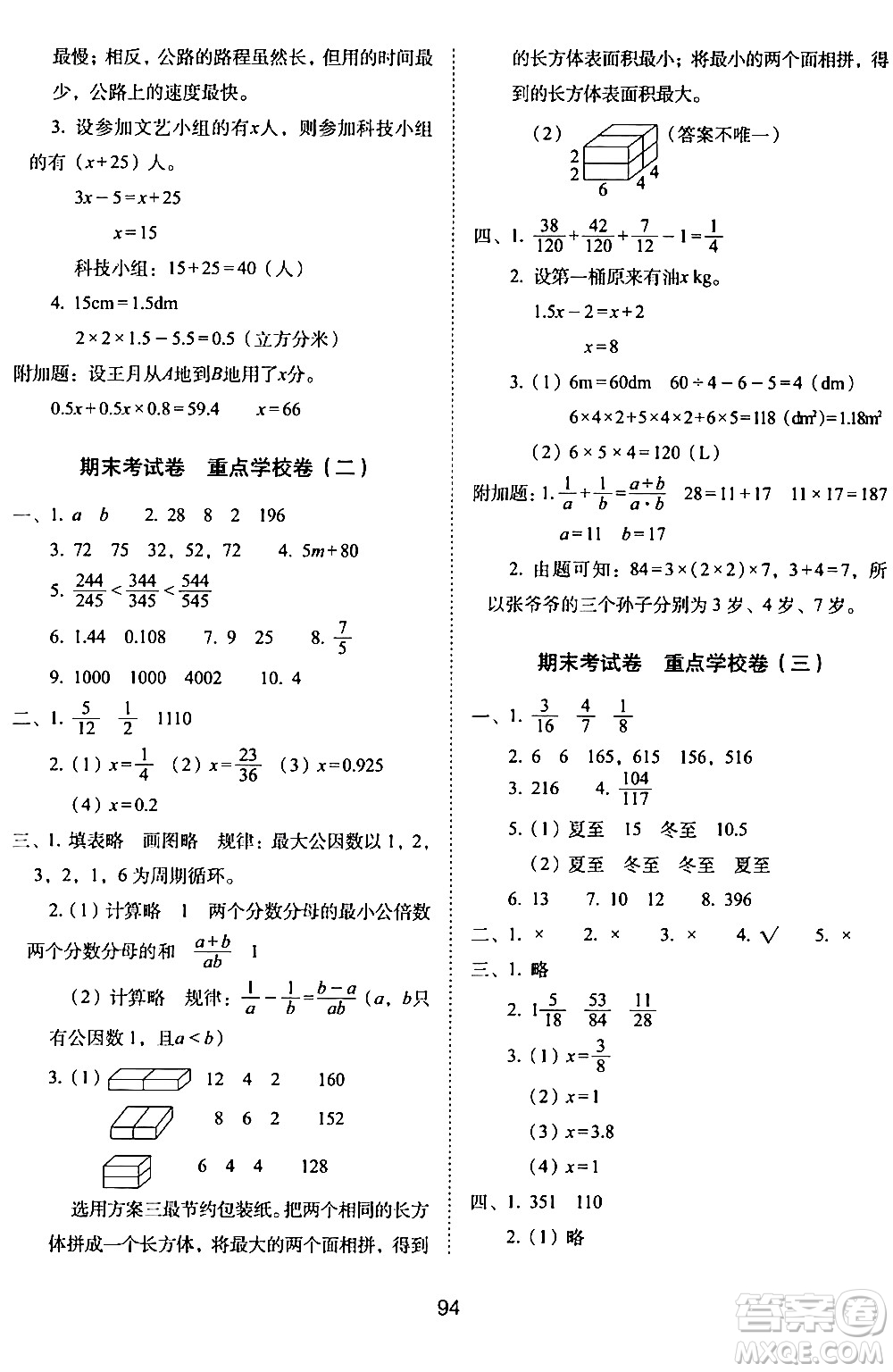 長春出版社2024年春期末沖刺100分完全試卷五年級數(shù)學(xué)下冊西師版答案