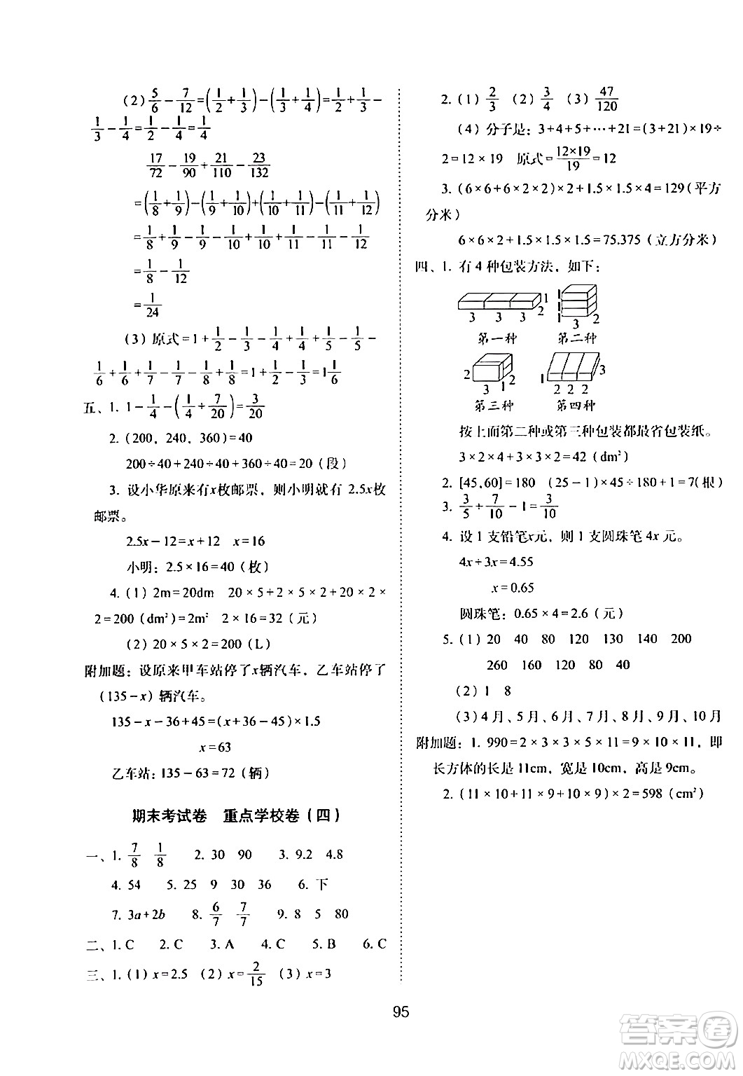 長春出版社2024年春期末沖刺100分完全試卷五年級數(shù)學(xué)下冊西師版答案