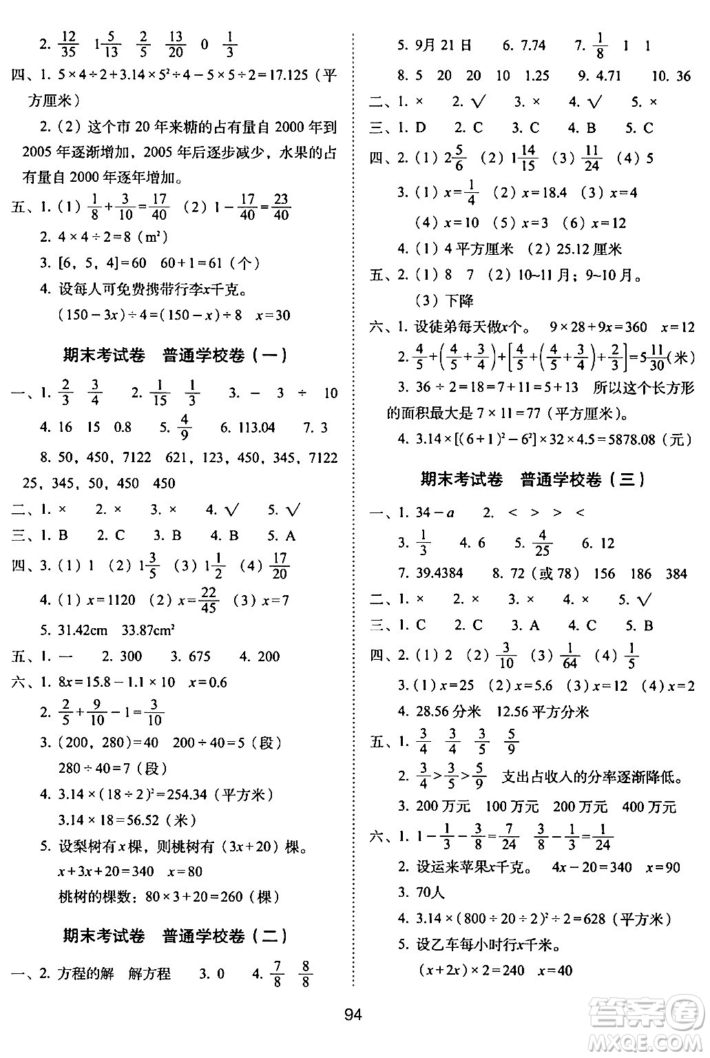 長春出版社2024年春期末沖刺100分完全試卷五年級數(shù)學下冊蘇教版答案