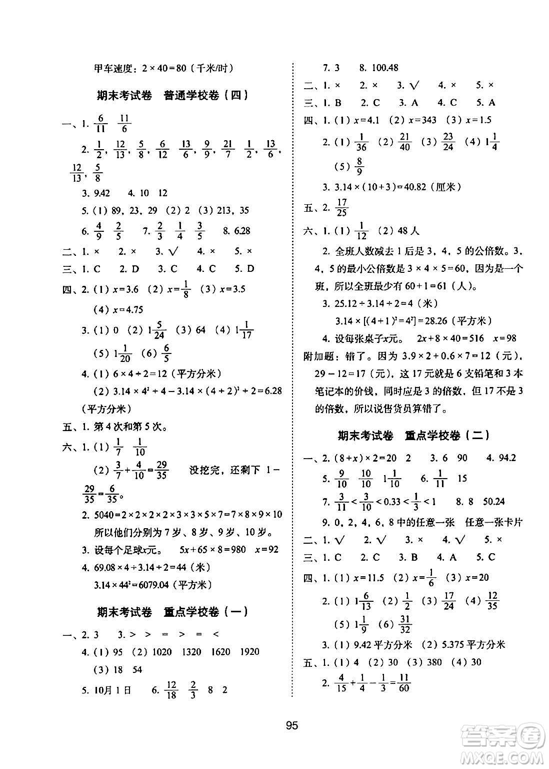 長春出版社2024年春期末沖刺100分完全試卷五年級數(shù)學下冊蘇教版答案