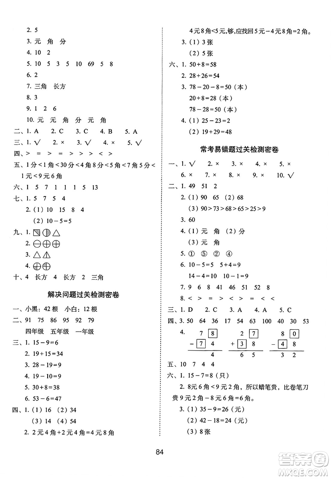 長春出版社2024年春期末沖刺100分完全試卷一年級數(shù)學(xué)下冊蘇教版答案