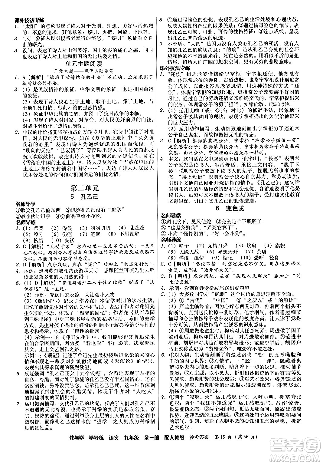 安徽人民出版社2024年春教與學學導練九年級語文下冊人教版答案