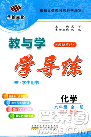 安徽人民出版社2024年春教與學學導練九年級化學下冊人教版答案