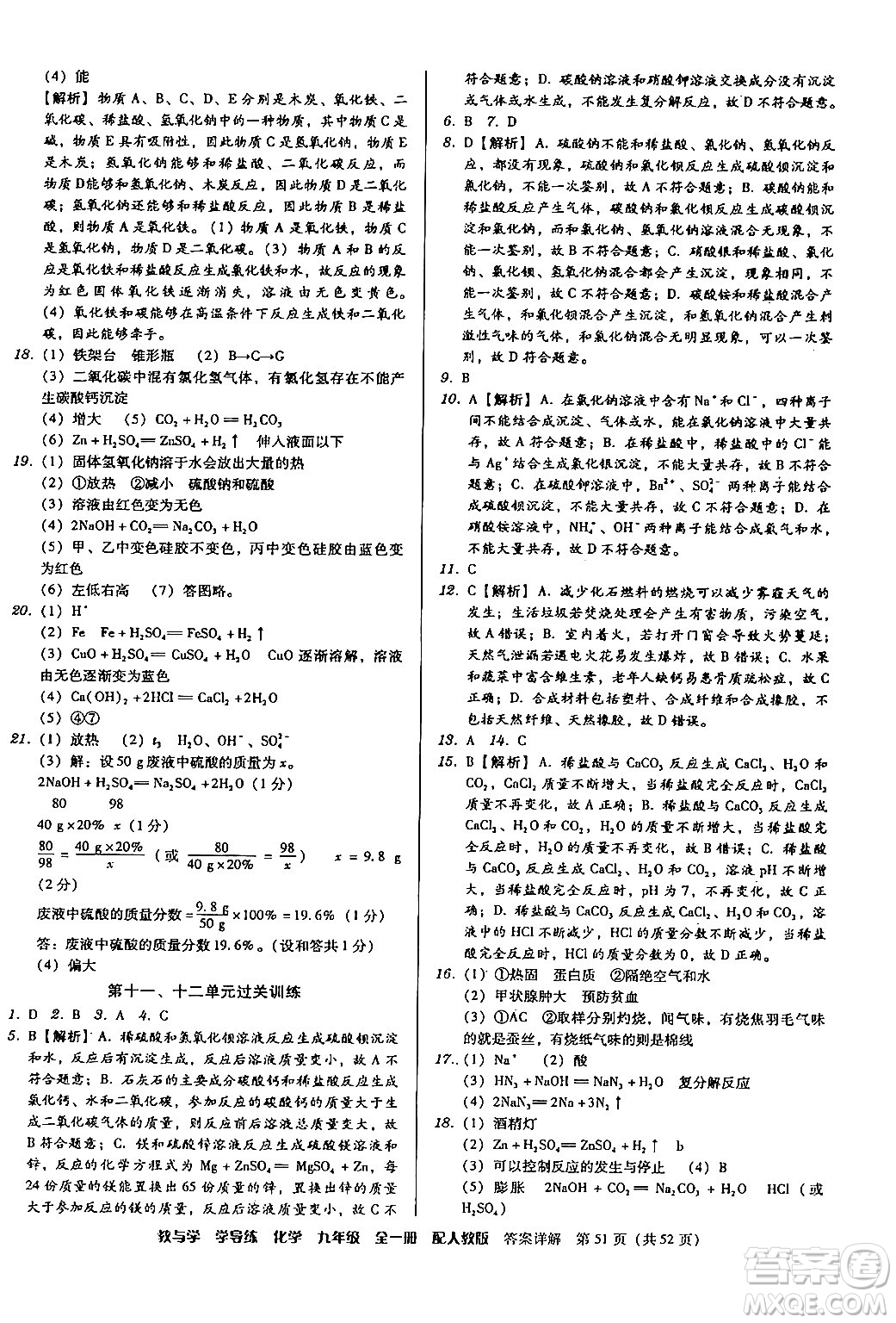 安徽人民出版社2024年春教與學學導練九年級化學下冊人教版答案