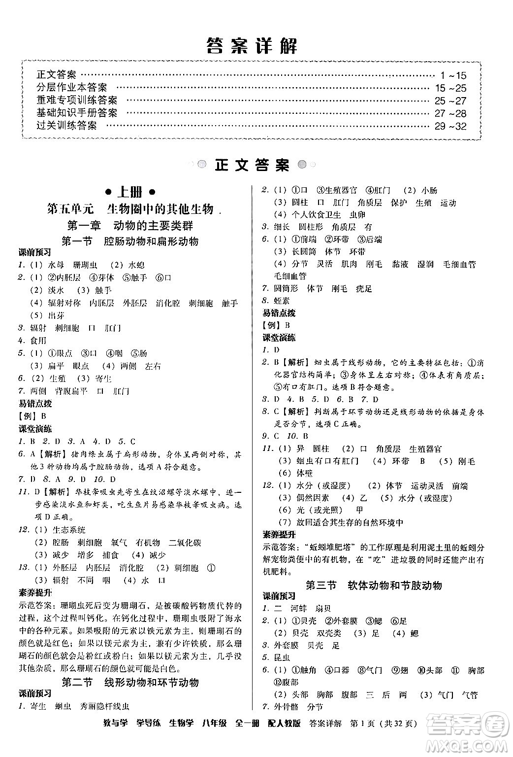 安徽人民出版社2024年春教與學(xué)學(xué)導(dǎo)練八年級生物下冊人教版答案