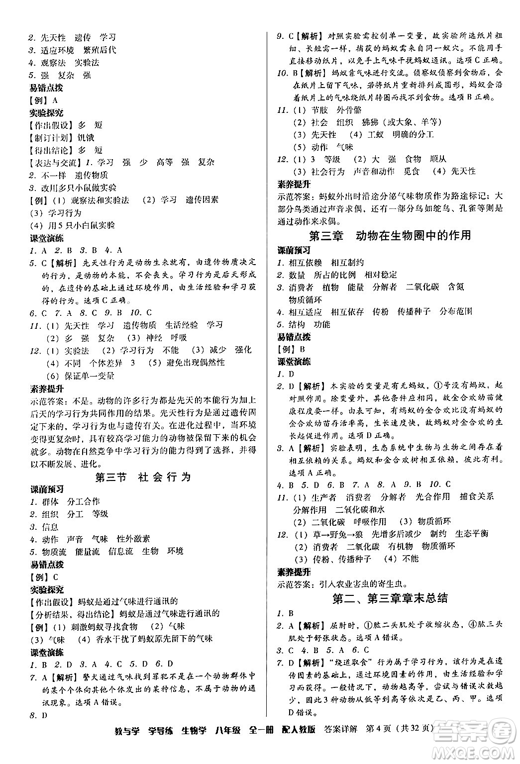 安徽人民出版社2024年春教與學(xué)學(xué)導(dǎo)練八年級生物下冊人教版答案