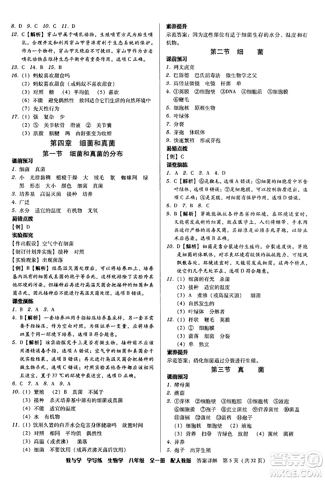 安徽人民出版社2024年春教與學(xué)學(xué)導(dǎo)練八年級生物下冊人教版答案