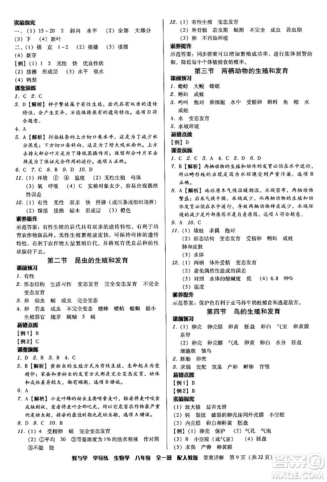 安徽人民出版社2024年春教與學(xué)學(xué)導(dǎo)練八年級生物下冊人教版答案